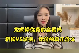 龙虎榜你真的会看吗？机构VS游资，席位的真正含义视频封面