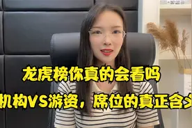 龙虎榜你真的会看吗？机构VS游资，席位的真正含义视频封面