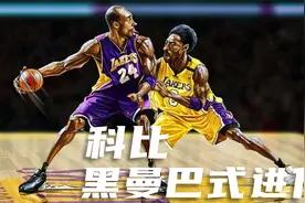 青涩科比培训课接受教育，来看看后来的黑曼巴是怎么进化的视频封面