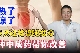 天热了腿凉了，三伏天还觉得腿发凉，三种中成药帮你改善视频封面