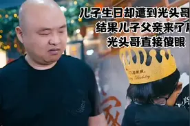 儿子生日却遭到光头哥欺负，儿子父亲来了后，光头哥直接傻眼。视频封面