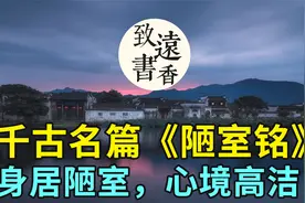 刘禹锡千古名篇《陋室铭》，山不在高，身居陋室，心境高洁！视频封面