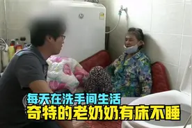 奇特的老奶奶有床不睡，每天在洗手间生活，最后的原因亮了！视频封面