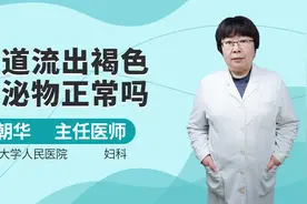 阴道流出褐色分泌物正常吗视频封面