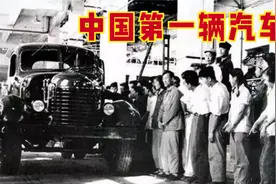 中国第一辆汽车的诞生，背后是几万国人的血汗，1956年真实纪录片视频封面