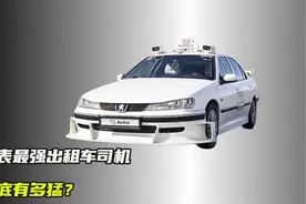 地表最强出租车司机，到底有多猛视频封面