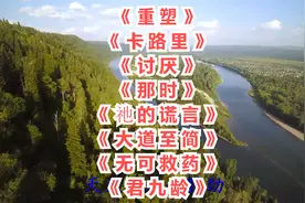 重塑。卡路里。讨厌。那时。祂的谎言。大道至简。无可救药视频封面