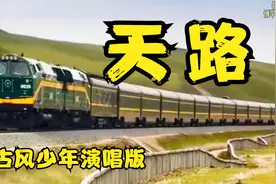古风少年演唱的《天路》很好听，空灵天籁的嗓音唯美，比原唱如何视频封面
