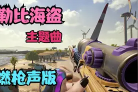 电影主题曲《加勒比海盗》高燃枪声版太激昂了，听得我满腔热血！