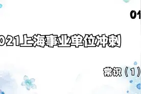 1.2021上海事业单位冲刺-常识（1）【转载】