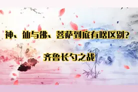 神、仙与佛、菩萨到底有啥区别？_齐鲁长勺之战视频封面