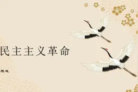 新民主主义革命视频封面