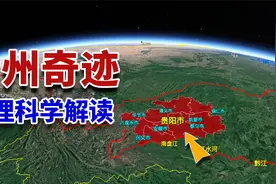为什么贵州经济增速领跑全国，9000亿砸出的“贵州奇迹”不一般视频封面