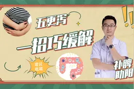五更泻是何原因？医生给您支两招，这样做可以补脾助阳，缓解腹泻视频封面