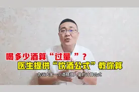 喝多少酒算“过量 ”？医生提供“饮酒公式”教你算视频封面