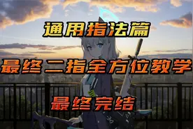 顶尖二指操作教学，二指键位设置教程，超详细完整教学视频封面