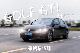 来试车15期 试7.5代高尔夫GTI，跌落神坛的钢炮鼻祖改卖情怀了？视频封面