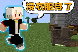 我的世界修真传说92：晋升化神中阶强者，却发现自己没衣服穿了视频封面