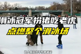 滑冰冠军扮猪吃老虎！在滑冰场疯狂炫技，彻底点燃全场！视频封面