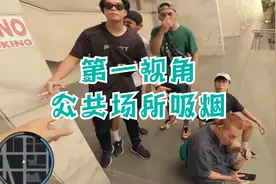 有人在公共场所吸烟怎么办？第一视角制止他们@西瓜视频视频封面