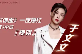 周杰伦小师妹，曾靠《体面》一夜爆红，今在浪姐3中为何如此拽？视频封面