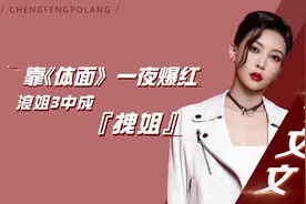 周杰伦小师妹，曾靠《体面》一夜爆红，今在浪姐3中为何如此拽？视频封面