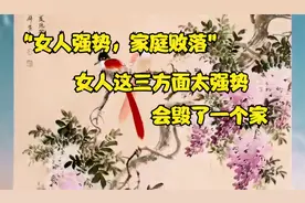俗语“女人强势，家庭败落”，女人这三方面太强势，会毁了一个家视频封面