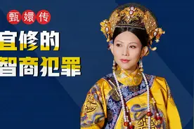 深度解析宜修的高智商犯罪：后宫隐藏最深的选手，如何掌控全局视频封面
