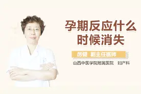 孕期反应什么时候消失？视频封面