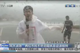 危险！青岛台风到来风大浪急，两市民不听劝阻执意迎浪拍照视频封面