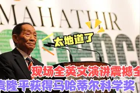 袁隆平的英语有多牛？在马来西亚全英文演讲！孙女爆料爷爷天天学视频封面