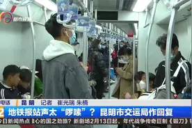 地铁报站声太“啰嗦”？昆明市交运局作回复视频封面