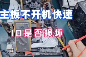 主板不开机，教你判断IO是否损坏，找到这2只引脚就能判断出来！视频封面