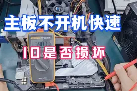 主板不开机，教你判断IO是否损坏，找到这2只引脚就能判断出来！视频封面
