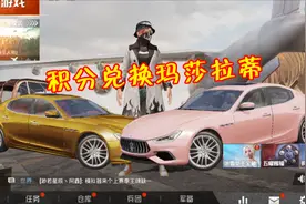 和平精英：积分可兑换赛季时装和玛莎拉蒂？已有人上当了！