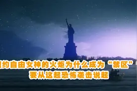 纽约自由女神的火炬为什么成为“禁区”？要从这起恐怖袭击说起视频封面