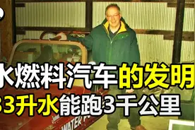 汽车竟可以用水做燃料？发明者称只要83升水，就能跑3千公里视频封面
