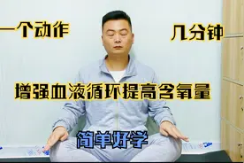 一个动作，几分钟，增强血液循环含氧量，简单好学视频封面