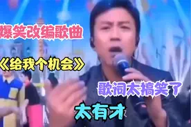 爆笑改编歌曲：《给我个机会》歌词太搞笑了！笑哭了！视频封面