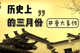 历史上的发生在三月份热点大事件，你知道几个？视频封面