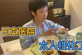 日本医院有多人性化？不仅不需要陪护，连吃啥都搭配的营养均衡视频封面