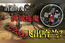 社区活动的利弊，满城疫魔怎么办？飞出哈兰？消逝的光芒视频封面