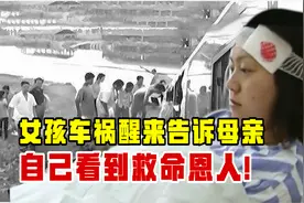 2006年，一女孩因车祸昏迷半月，醒来后告诉母亲自己看到救命恩人视频封面