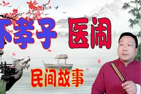 真实故事：不孝子把爹送医抢救，想讹诈医院，结果闹了个大笑话视频封面