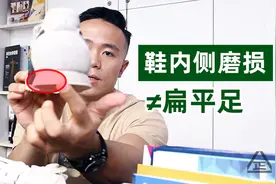 鞋内侧磨损=扁平足？不要轻易下结论哦视频封面