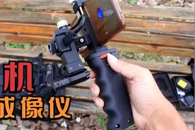 手机装上这个装置能变成热成像仪，百米外就能看的人体温度视频封面
