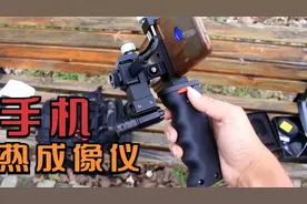 手机装上这个装置能变成热成像仪，百米外就能看的人体温度视频封面