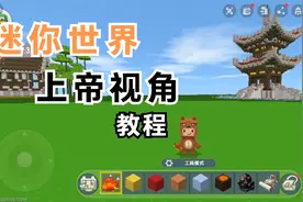 迷你世界上帝视角教程#迷你世界录像视频封面