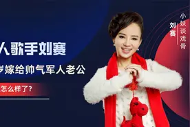 盲人歌手刘赛：因星光大道成名，32岁嫁帅气老公，如今怎么样了视频封面