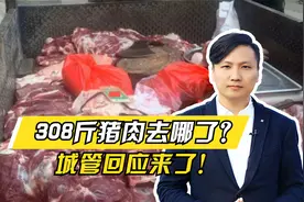 308斤猪肉去哪了？城管回应来了，你怎么看？视频封面